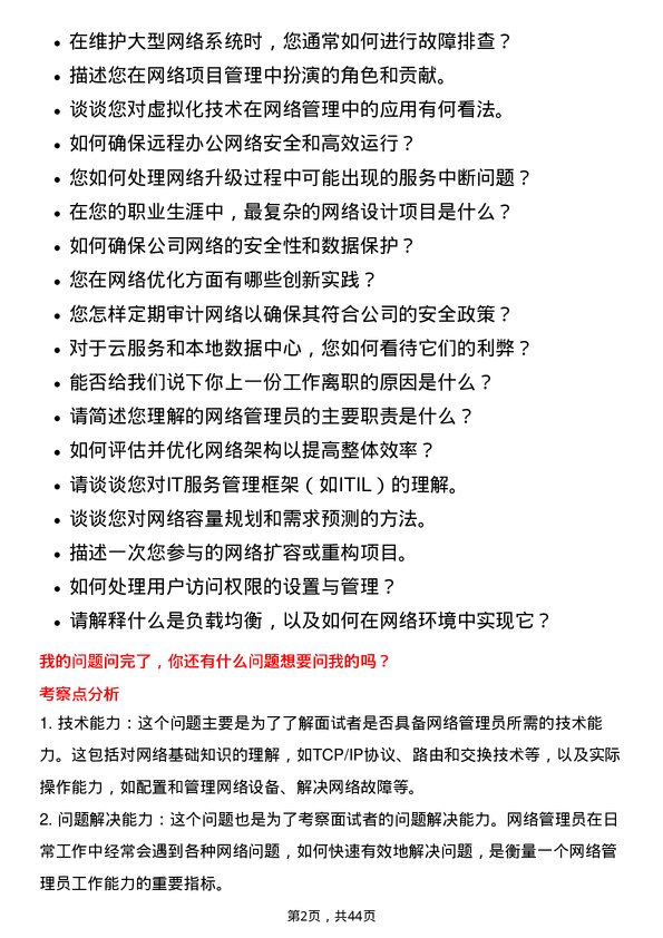 39道中国永达汽车服务控股网络管理员岗位面试题库及参考回答含考察点分析