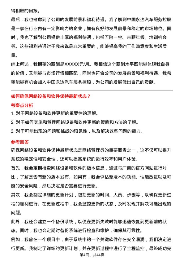 39道中国永达汽车服务控股网络管理员岗位面试题库及参考回答含考察点分析