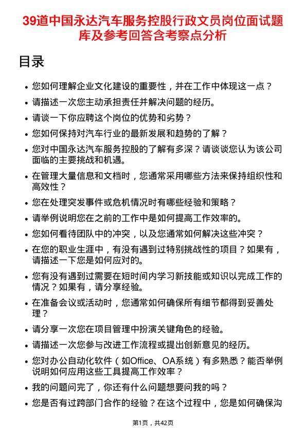 39道中国永达汽车服务控股行政文员岗位面试题库及参考回答含考察点分析