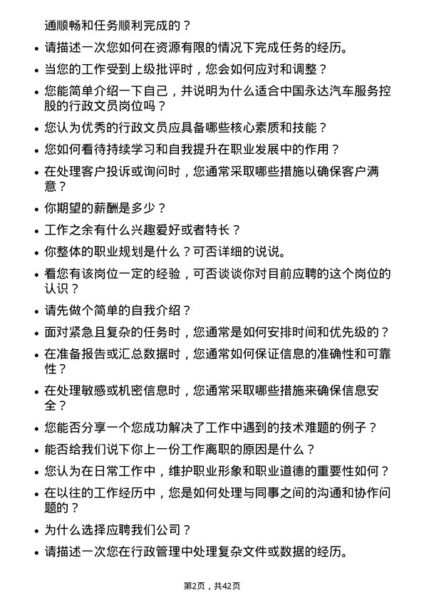 39道中国永达汽车服务控股行政文员岗位面试题库及参考回答含考察点分析