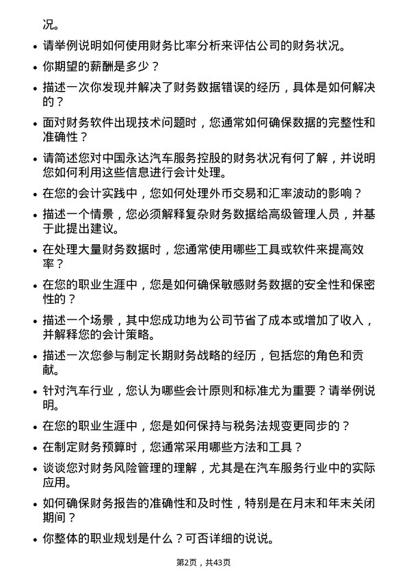 39道中国永达汽车服务控股财务会计岗位面试题库及参考回答含考察点分析