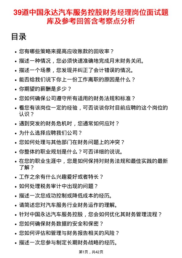 39道中国永达汽车服务控股财务经理岗位面试题库及参考回答含考察点分析