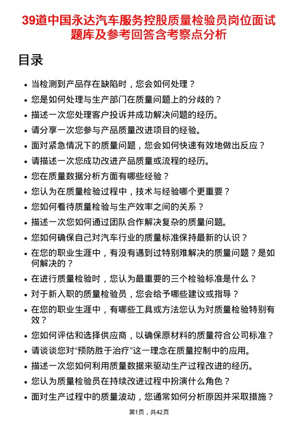 39道中国永达汽车服务控股质量检验员岗位面试题库及参考回答含考察点分析