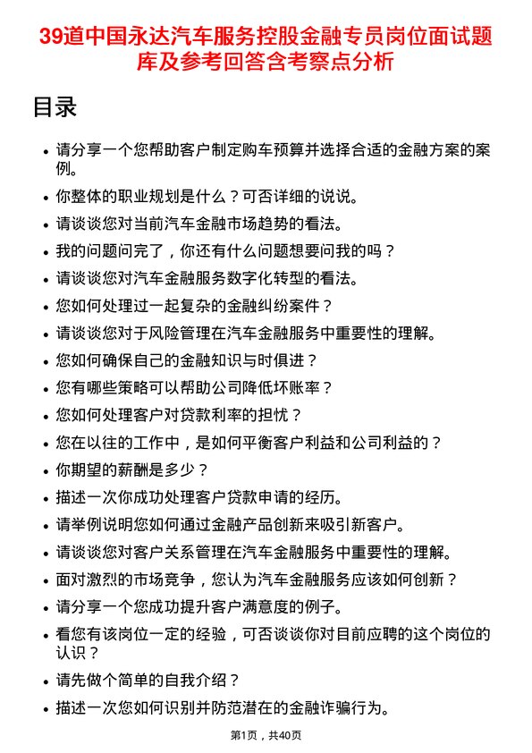 39道中国永达汽车服务控股金融专员岗位面试题库及参考回答含考察点分析