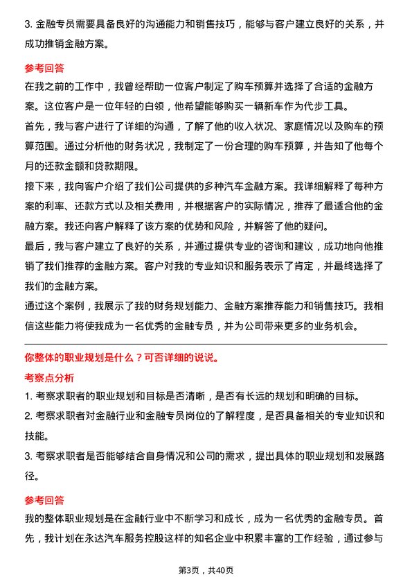 39道中国永达汽车服务控股金融专员岗位面试题库及参考回答含考察点分析