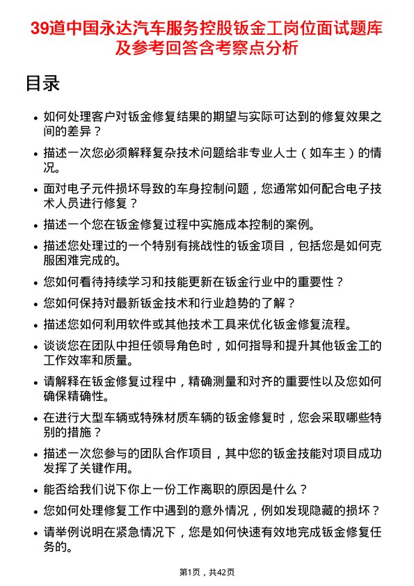 39道中国永达汽车服务控股钣金工岗位面试题库及参考回答含考察点分析