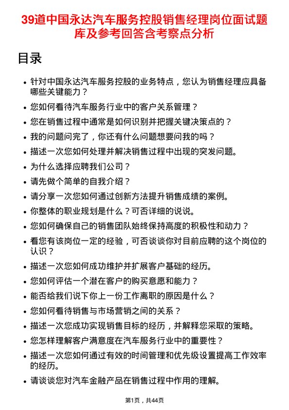 39道中国永达汽车服务控股销售经理岗位面试题库及参考回答含考察点分析