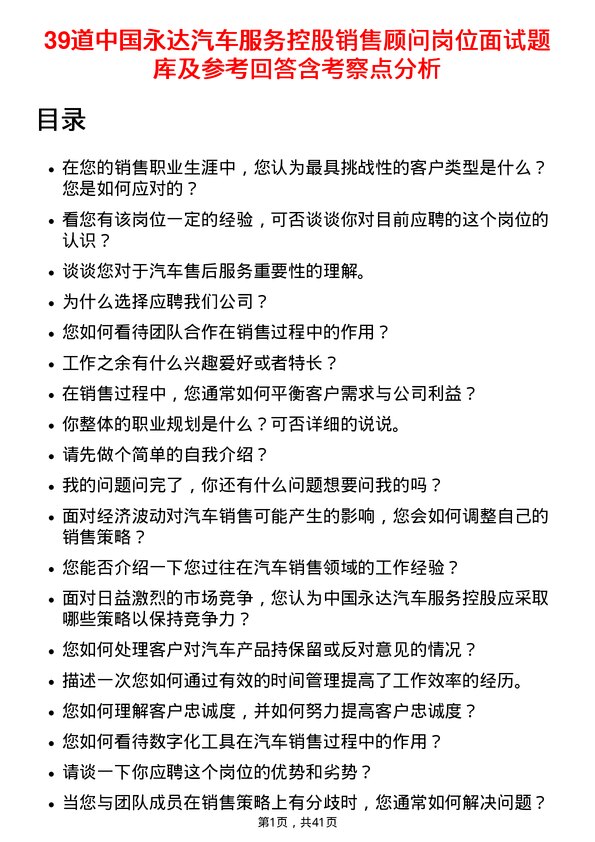 39道中国永达汽车服务控股销售顾问岗位面试题库及参考回答含考察点分析