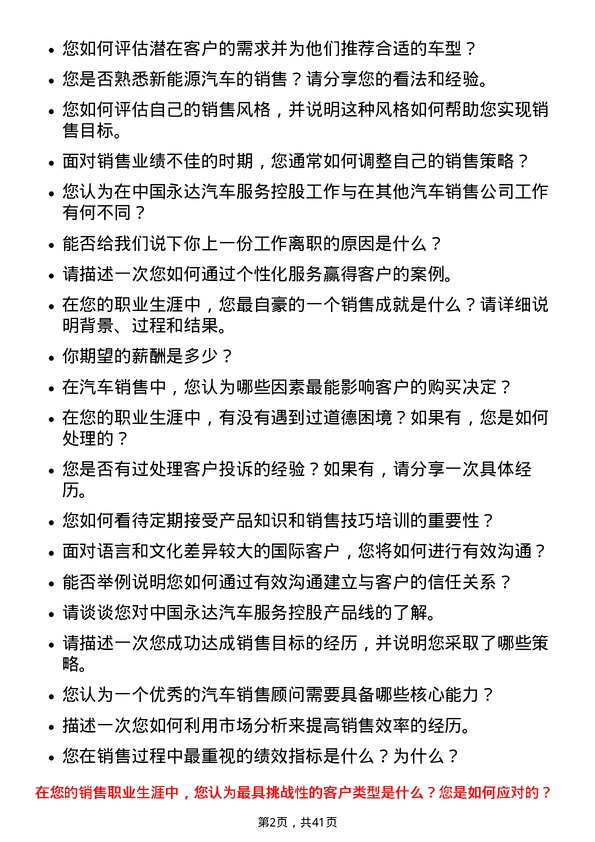 39道中国永达汽车服务控股销售顾问岗位面试题库及参考回答含考察点分析