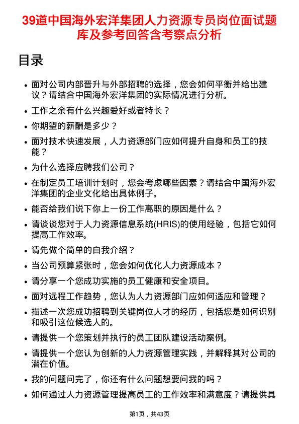 39道中国海外宏洋集团人力资源专员岗位面试题库及参考回答含考察点分析