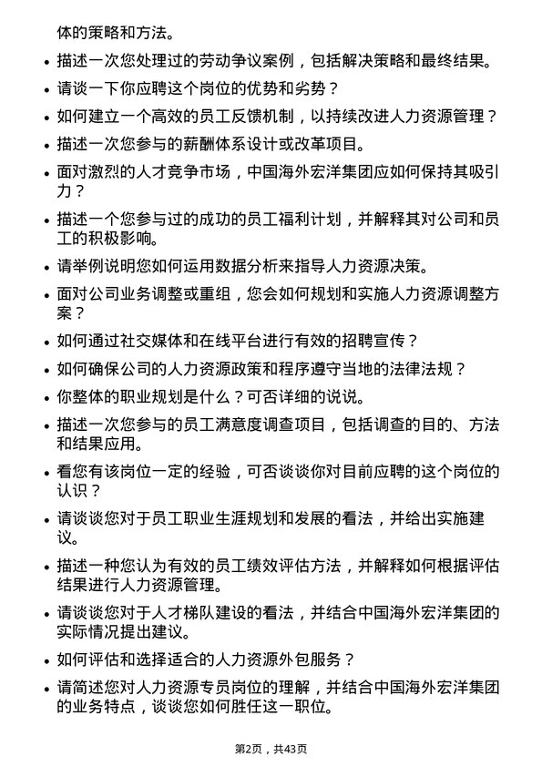 39道中国海外宏洋集团人力资源专员岗位面试题库及参考回答含考察点分析