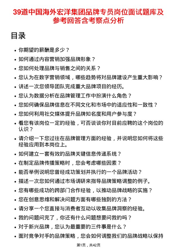 39道中国海外宏洋集团品牌专员岗位面试题库及参考回答含考察点分析