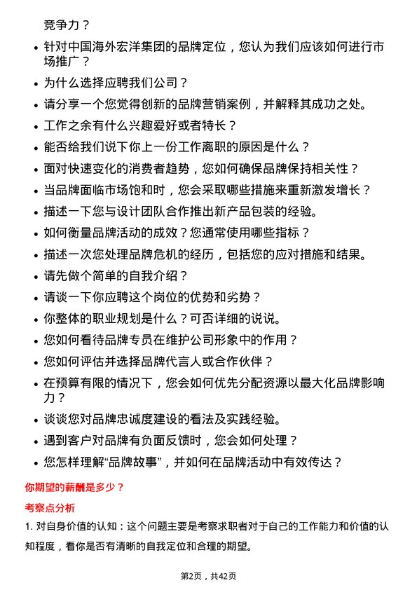 39道中国海外宏洋集团品牌专员岗位面试题库及参考回答含考察点分析