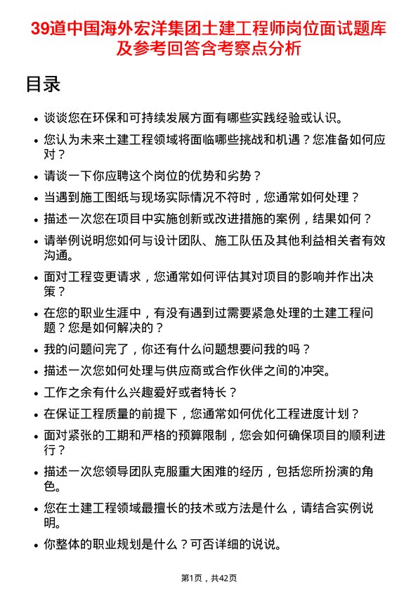 39道中国海外宏洋集团土建工程师岗位面试题库及参考回答含考察点分析