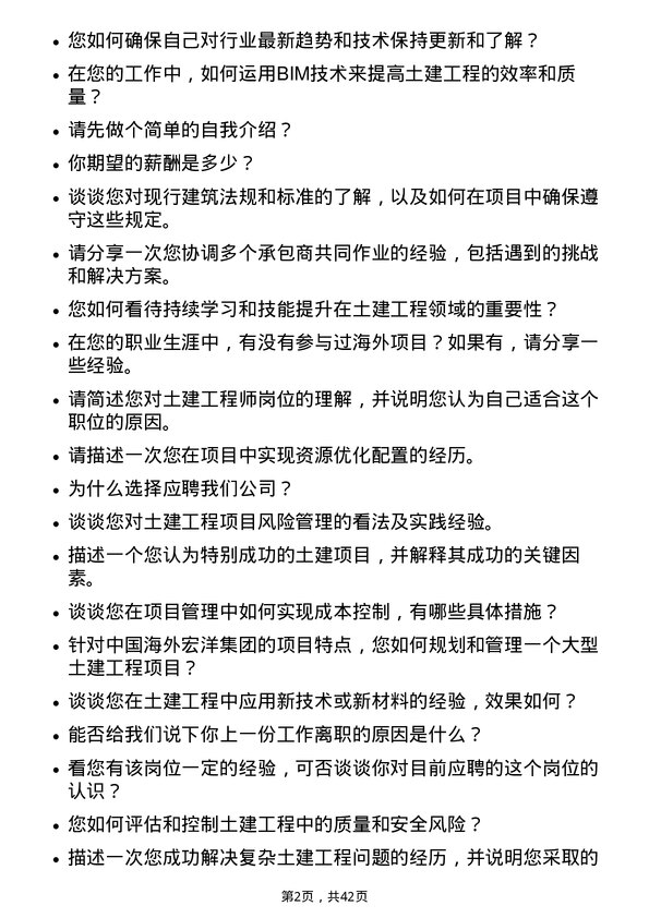 39道中国海外宏洋集团土建工程师岗位面试题库及参考回答含考察点分析