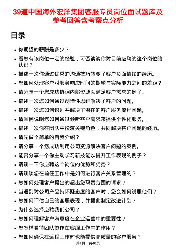 39道中国海外宏洋集团客服专员岗位面试题库及参考回答含考察点分析