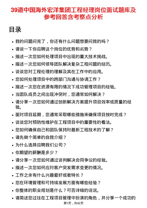 39道中国海外宏洋集团工程经理岗位面试题库及参考回答含考察点分析