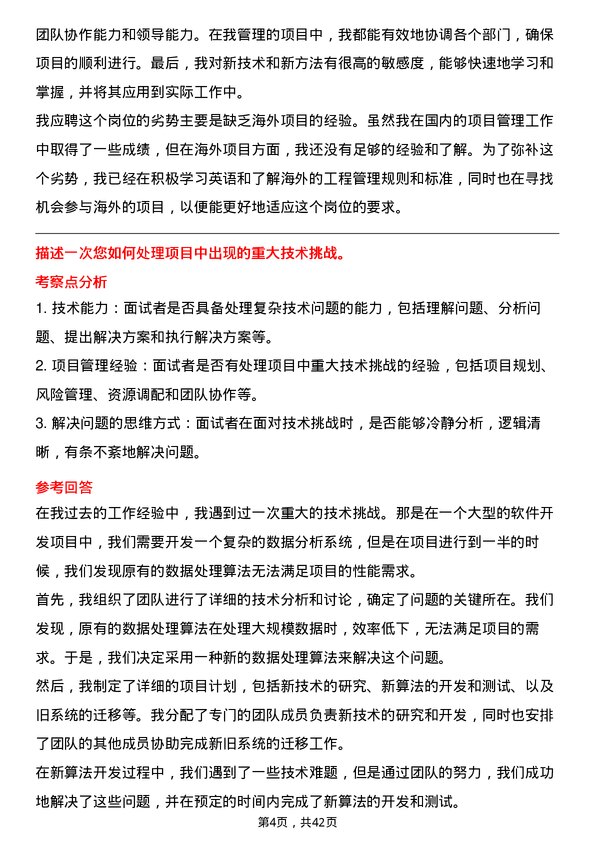 39道中国海外宏洋集团工程经理岗位面试题库及参考回答含考察点分析