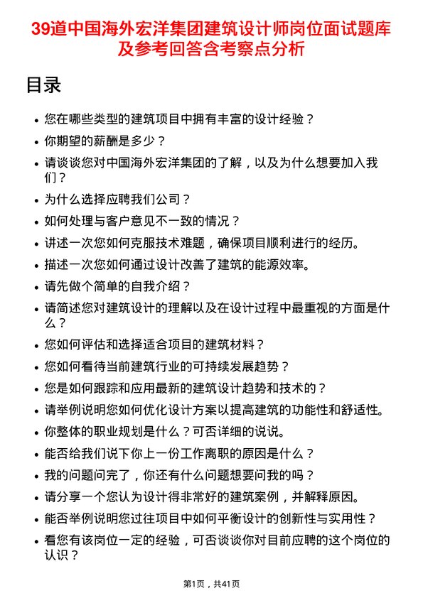 39道中国海外宏洋集团建筑设计师岗位面试题库及参考回答含考察点分析