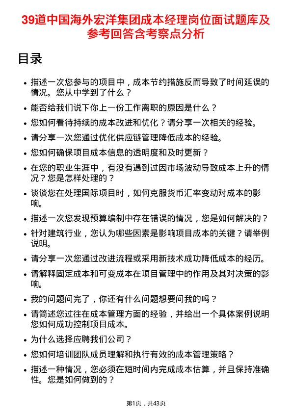 39道中国海外宏洋集团成本经理岗位面试题库及参考回答含考察点分析