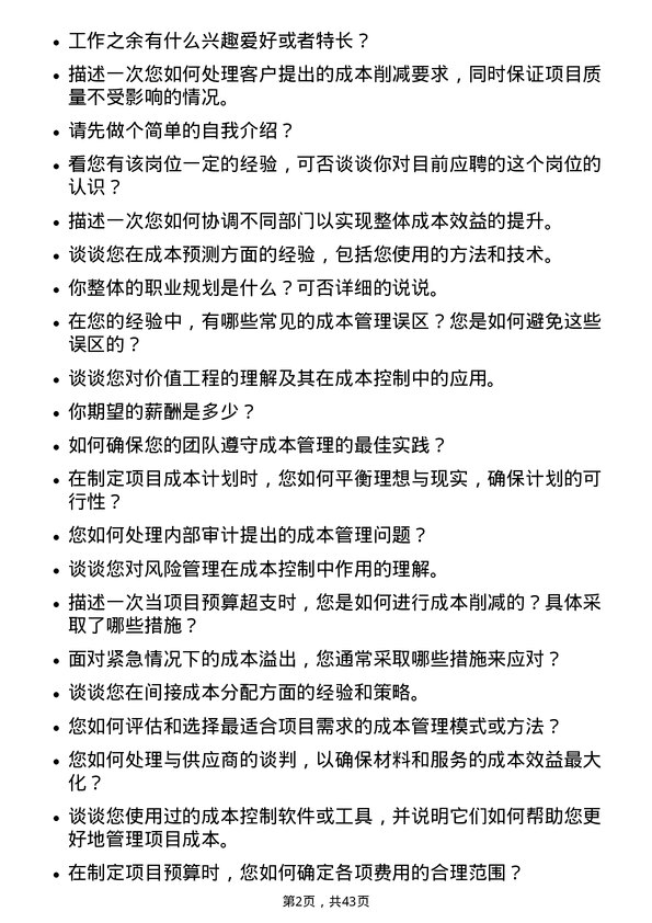 39道中国海外宏洋集团成本经理岗位面试题库及参考回答含考察点分析