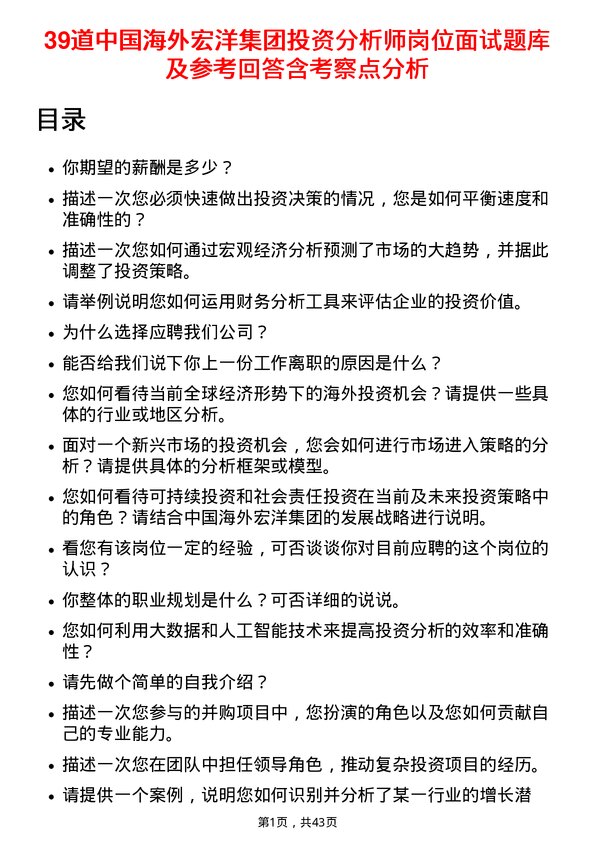 39道中国海外宏洋集团投资分析师岗位面试题库及参考回答含考察点分析