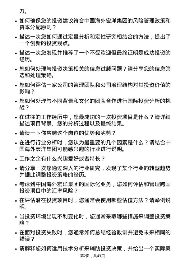 39道中国海外宏洋集团投资分析师岗位面试题库及参考回答含考察点分析