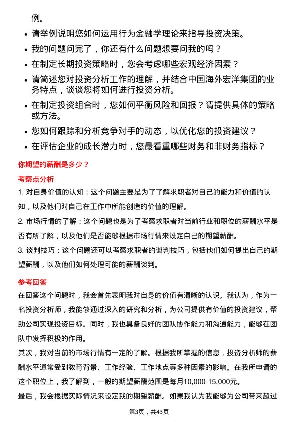 39道中国海外宏洋集团投资分析师岗位面试题库及参考回答含考察点分析