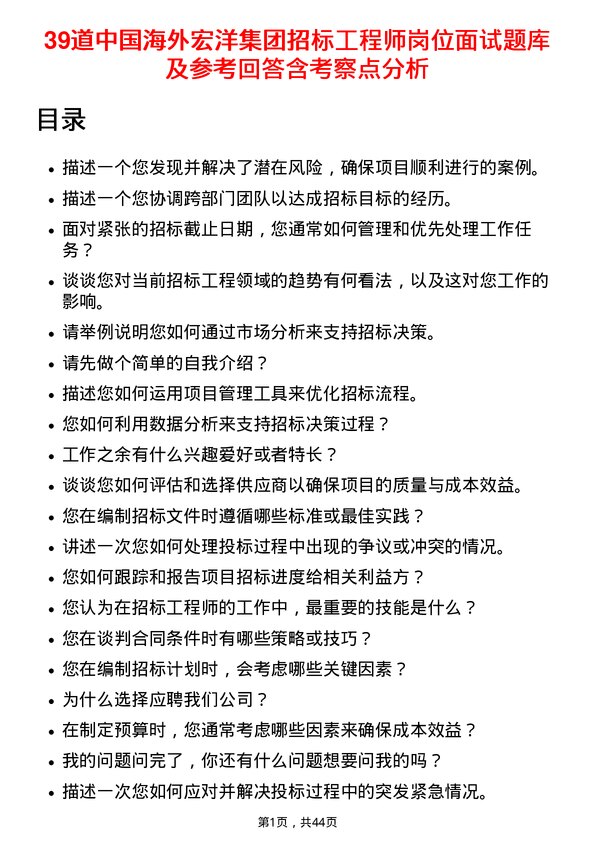 39道中国海外宏洋集团招标工程师岗位面试题库及参考回答含考察点分析