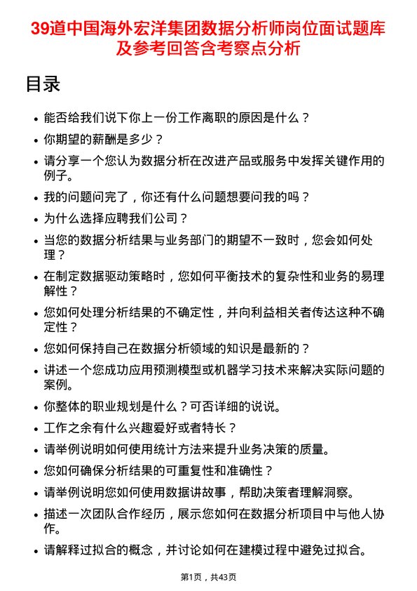 39道中国海外宏洋集团数据分析师岗位面试题库及参考回答含考察点分析