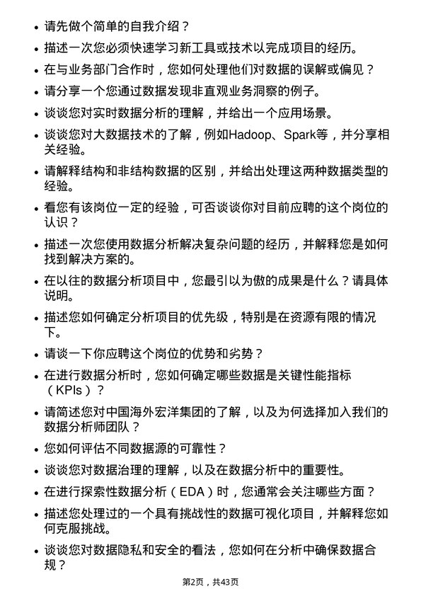 39道中国海外宏洋集团数据分析师岗位面试题库及参考回答含考察点分析