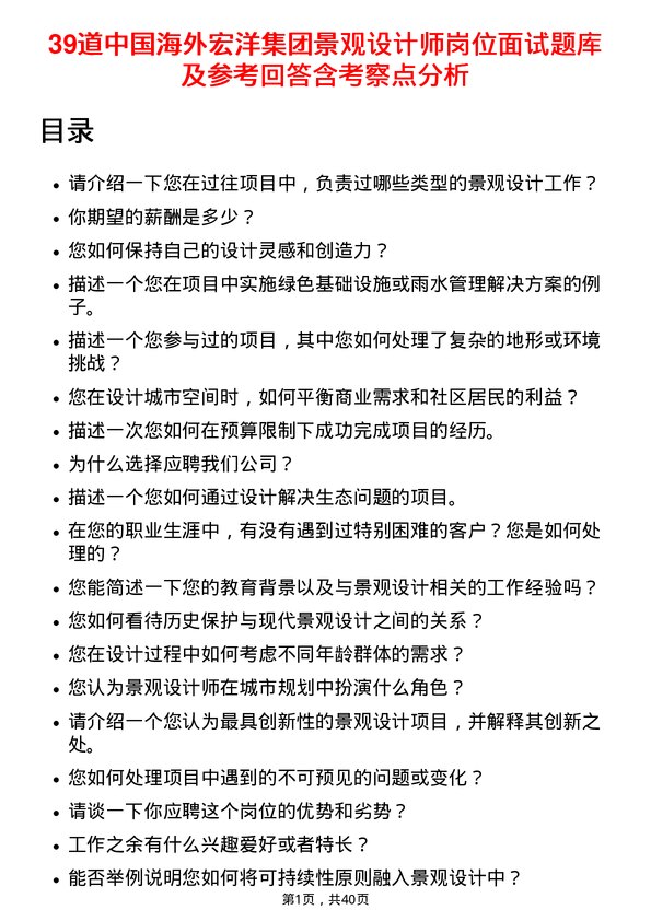 39道中国海外宏洋集团景观设计师岗位面试题库及参考回答含考察点分析