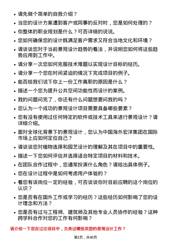 39道中国海外宏洋集团景观设计师岗位面试题库及参考回答含考察点分析