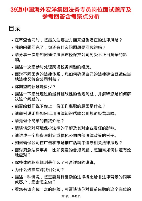 39道中国海外宏洋集团法务专员岗位面试题库及参考回答含考察点分析