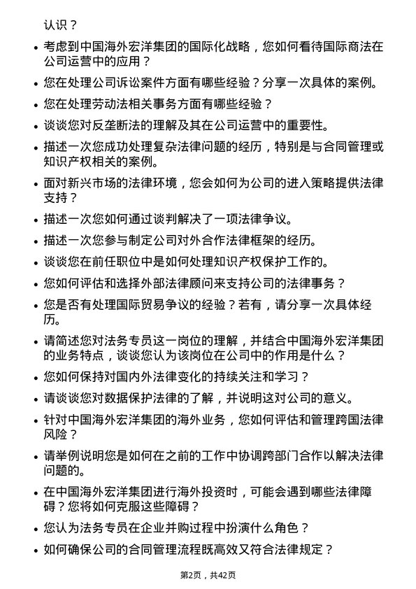 39道中国海外宏洋集团法务专员岗位面试题库及参考回答含考察点分析