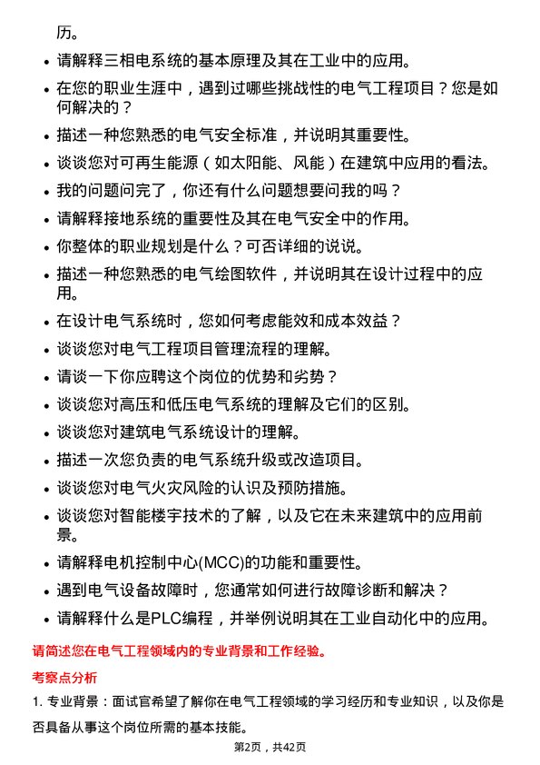 39道中国海外宏洋集团电气工程师岗位面试题库及参考回答含考察点分析