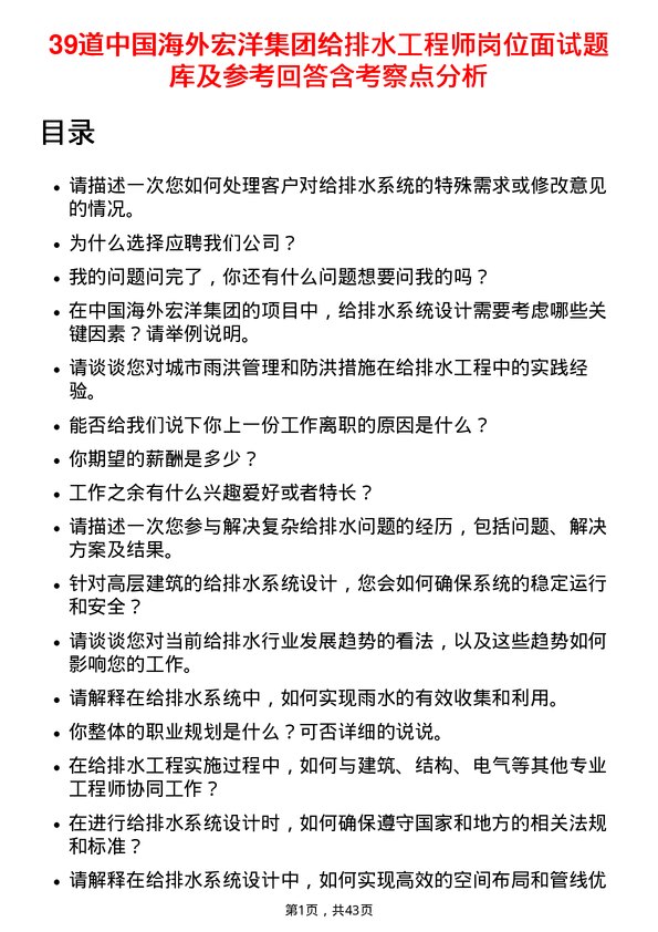 39道中国海外宏洋集团给排水工程师岗位面试题库及参考回答含考察点分析