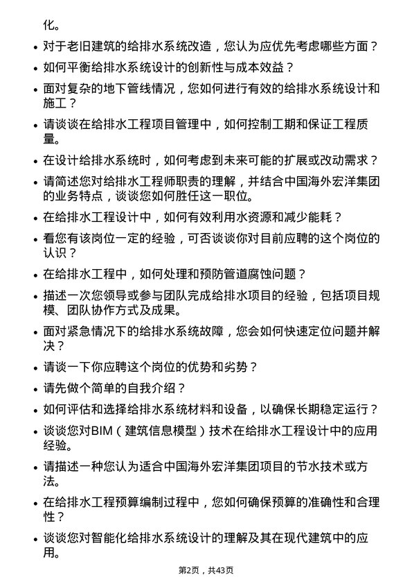 39道中国海外宏洋集团给排水工程师岗位面试题库及参考回答含考察点分析