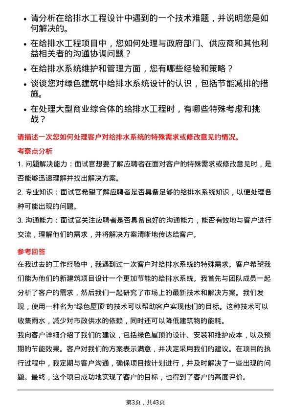 39道中国海外宏洋集团给排水工程师岗位面试题库及参考回答含考察点分析