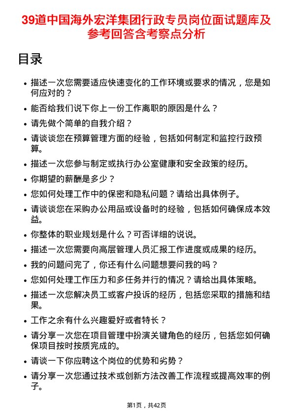 39道中国海外宏洋集团行政专员岗位面试题库及参考回答含考察点分析