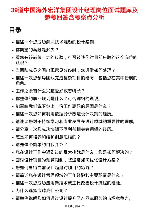 39道中国海外宏洋集团设计经理岗位面试题库及参考回答含考察点分析