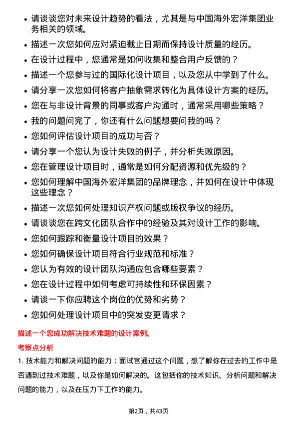 39道中国海外宏洋集团设计经理岗位面试题库及参考回答含考察点分析