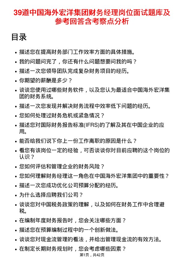 39道中国海外宏洋集团财务经理岗位面试题库及参考回答含考察点分析