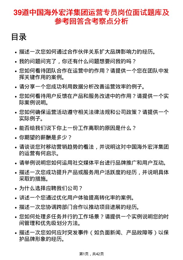 39道中国海外宏洋集团运营专员岗位面试题库及参考回答含考察点分析