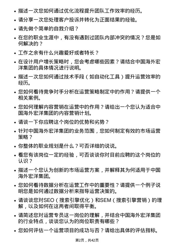 39道中国海外宏洋集团运营专员岗位面试题库及参考回答含考察点分析