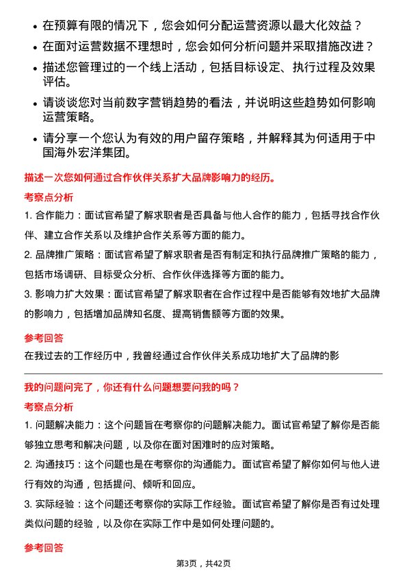 39道中国海外宏洋集团运营专员岗位面试题库及参考回答含考察点分析