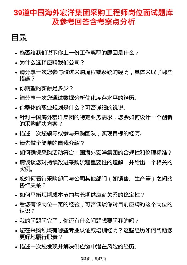 39道中国海外宏洋集团采购工程师岗位面试题库及参考回答含考察点分析