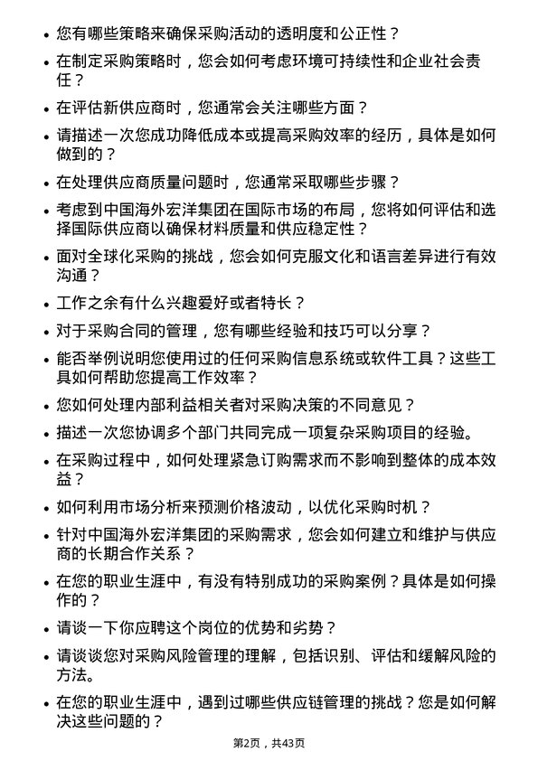 39道中国海外宏洋集团采购工程师岗位面试题库及参考回答含考察点分析