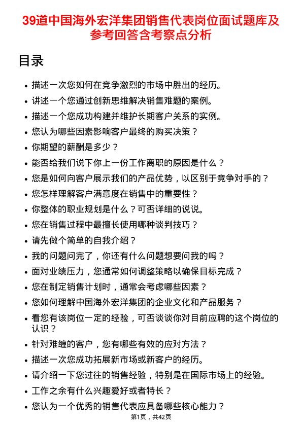 39道中国海外宏洋集团销售代表岗位面试题库及参考回答含考察点分析