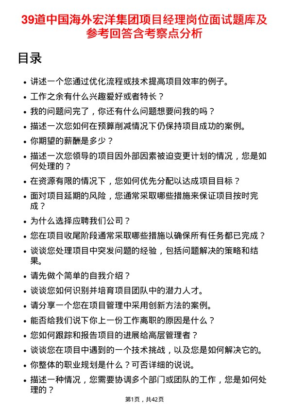 39道中国海外宏洋集团项目经理岗位面试题库及参考回答含考察点分析